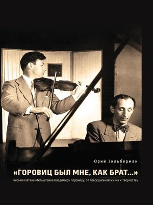 cover image of «Горовиц был мне, как брат...». Письма Натана Мильштейна Владимиру Горовицу